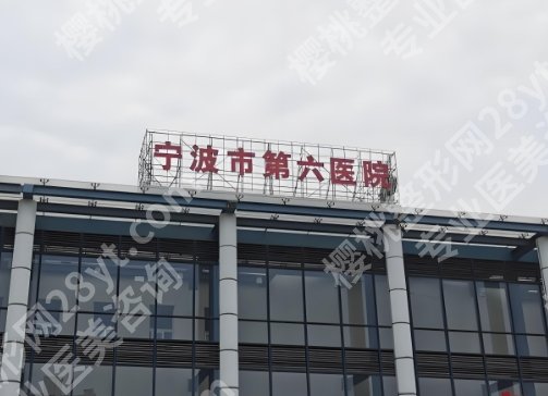 宁波第六医院牙齿矫正价格多少?龅牙矫正13000元起