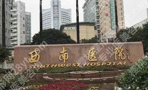 重庆西南医院点阵激光怎么样？注意事项和医美科简介公布