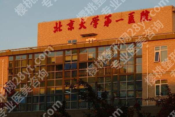 北京大学第一医院激光多少钱？点阵激光4000元起