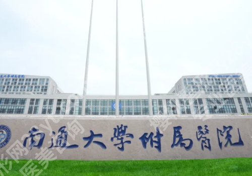 南通整形医院排名更新！附属、第一、第三医院详情来袭！