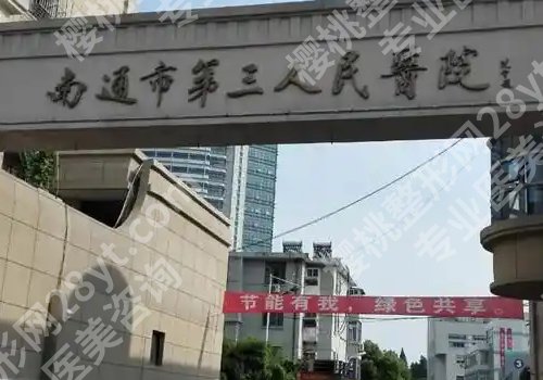 南通整形医院排名更新！附属、第一、第三医院详情来袭！