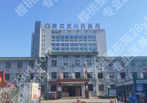 周口十大整形美容医院有哪些？周口市人民医院、中心医院、中医院等详情一览！