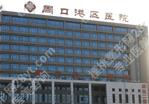 周口十大整形美容医院有哪些？周口市人民医院、中心医院、中医院等详情一览！