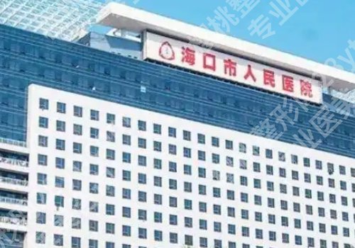 海口整形医院排名前十位有哪些？人民、一附院、二附院纷纷上榜！