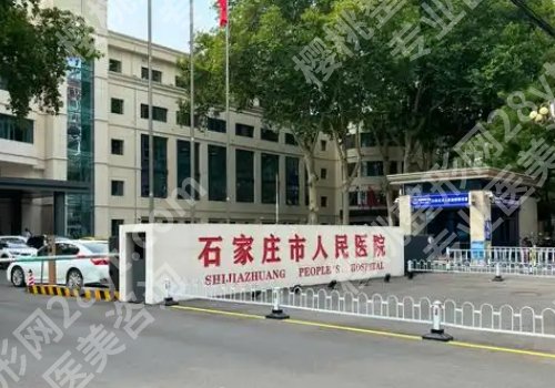 石家庄有整形科的医院有哪些？石家庄人民医院、河北医科大第二医院、第三医院纷纷上榜！