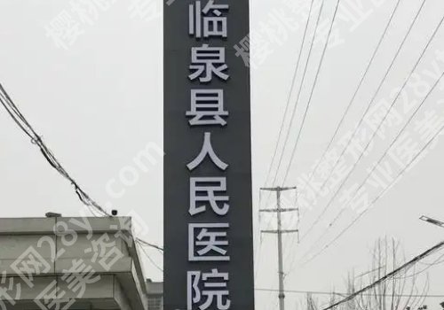阜阳医美整形医院哪家好？人民、第二、第五医院纷纷上榜！