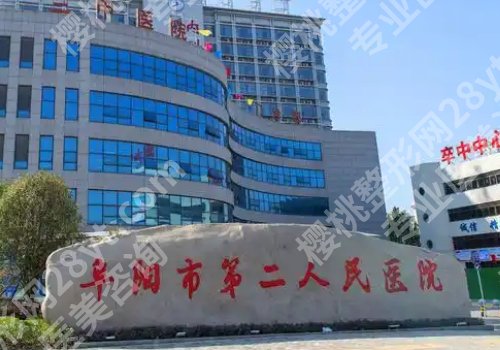 阜阳医美整形医院哪家好？人民、第二、第五医院纷纷上榜！