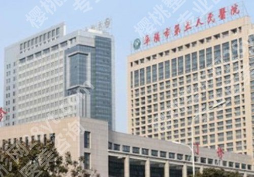 阜阳医美整形医院哪家好？人民、第二、第五医院纷纷上榜！