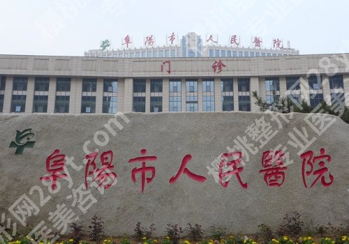 阜阳医美整形医院哪家好？人民、第二、第五医院纷纷上榜！