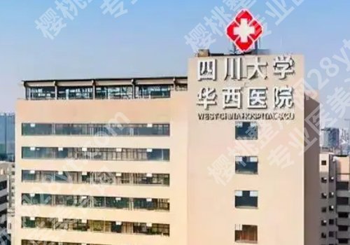 成都三甲整形医院排名前十有哪些？人民、华西、八大处医院纷纷上榜！