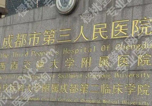 成都三甲整形医院排名前十有哪些？人民、华西、八大处医院纷纷上榜！