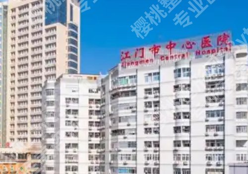 江门市有哪几个正规整容医院？中心医院、五邑中医院、人民医院详情来袭！