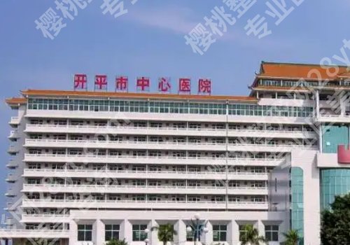 江门市有哪几个正规整容医院？中心医院、五邑中医院、人民医院详情来袭！