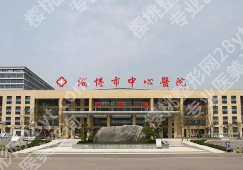 淄博医美哪家好？淄博市中心医院、妇幼保健院、第一医院等实力公开！