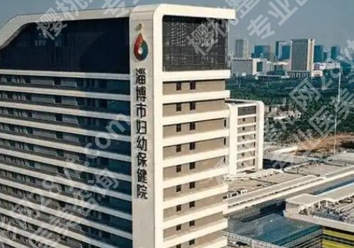 淄博医美哪家好？淄博市中心医院、妇幼保健院、第一医院等实力公开！