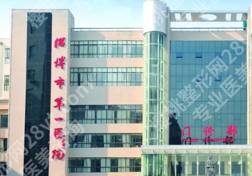 淄博医美哪家好？淄博市中心医院、妇幼保健院、第一医院等实力公开！