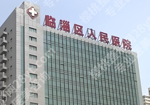 淄博医美哪家好？淄博市中心医院、妇幼保健院、第一医院等实力公开！