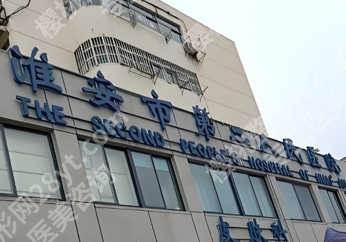 淮安十大整形医院排名公布！妇幼保健院、第二医院、第一医院等信息曝光