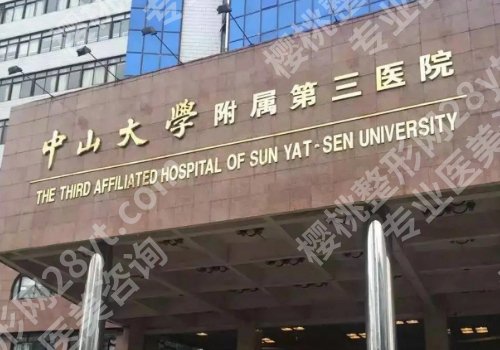 中山三院光子嫩肤怎么挂号？医院基本信息、科普项目曝光！