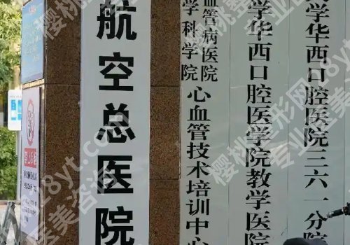 北京航空总医院光子嫩肤怎么样？坐诊医生实力出众！