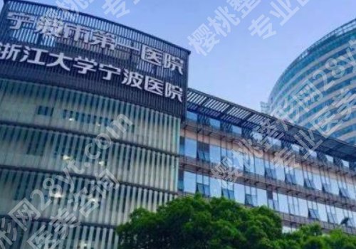 宁波第一医院美容科怎么样？医生信息公开、实力在线！