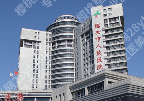 绍兴人民医院隆胸多少钱？低至2万元起，附人气医生推荐