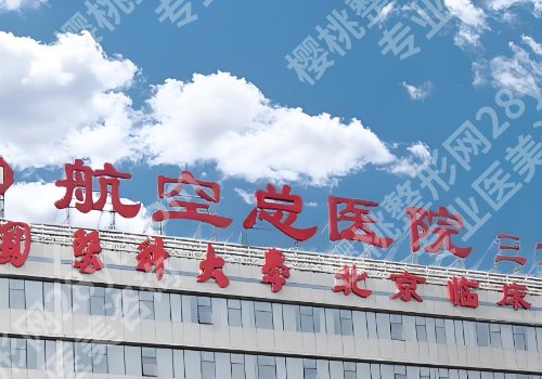 北京航空总医院牙科怎么样？实力详情公开！