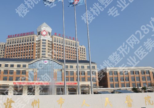 赣州整形医院排名前三的有哪几家？赣州市人民医院、赣南医科大学第一附属医院详情公布！