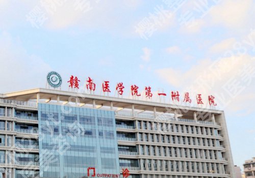 赣州整形医院排名前三的有哪几家？赣州市人民医院、赣南医科大学第一附属医院详情公布！