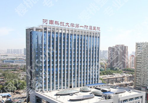 洛阳整形外科好的医院有哪些？洛阳市中心、河科大第一附属、河南科大二附院详情来袭！