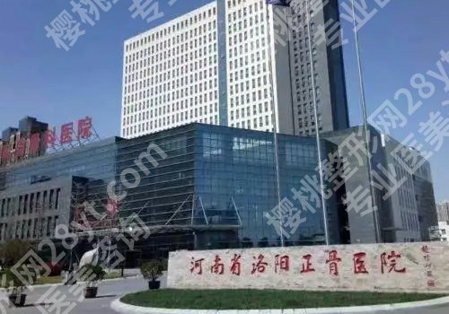 洛阳整形外科好的医院有哪些？洛阳市中心、河科大第一附属、河南科大二附院详情来袭！