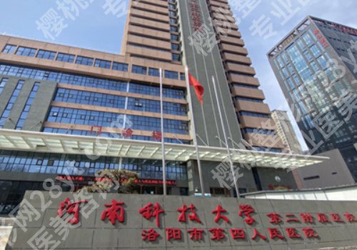 洛阳整形外科好的医院有哪些？洛阳市中心、河科大第一附属、河南科大二附院详情来袭！