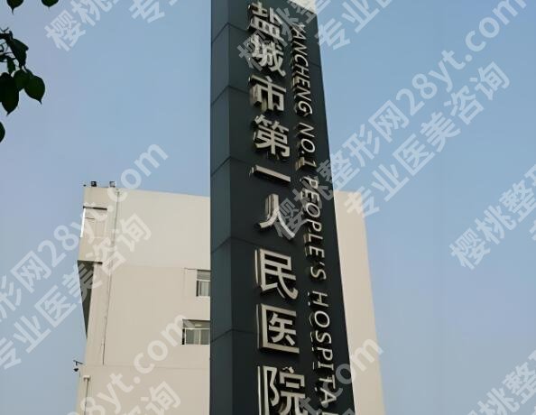 盐城整形医院排名榜哪家好？这几家实力推荐啦