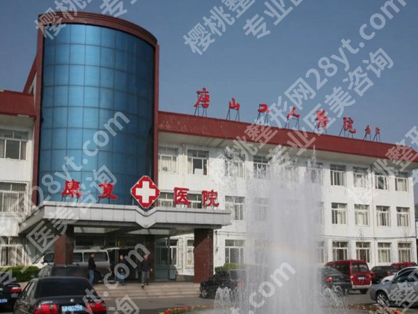 唐山口碑好的整容医院哪个好？名单新鲜出炉，热门医院大起底