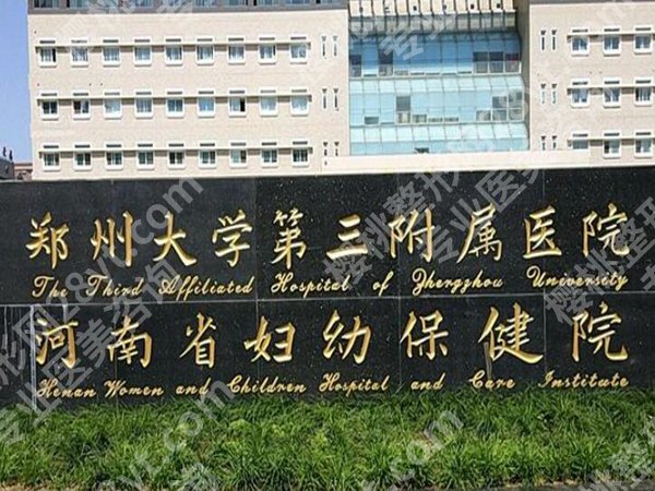 郑州公立整形医院排名前十有哪些？分享10家医院资料_建议收藏呀