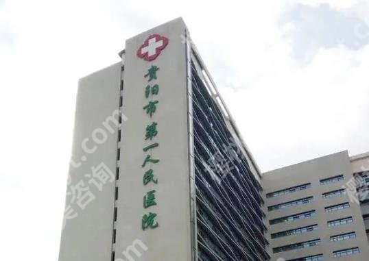 贵阳公立整形医院有哪些？各医院技术优势分析！戳进来选择