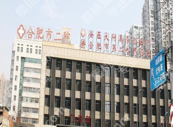 合肥第二人民医院整形科怎么样？医院基本资料及口碑点评来袭！