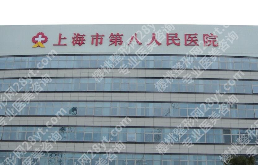 上海第八人民医院祛斑价格贵不贵？经典案例及价目表展示！