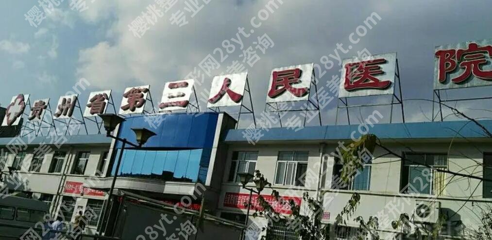 贵阳割双眼皮手术费用大概多少钱？哪家医院好？2025费用_口碑医院榜单