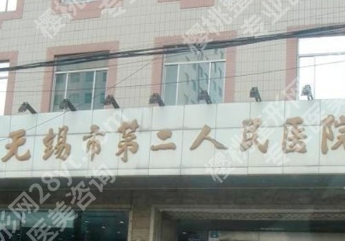 无锡公立整形外科医院排名有哪些？第二人民、江南大学附属、骨科医院纷纷上榜！