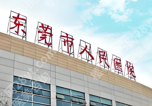 东莞人民医院双眼皮开眼角多少钱？分别低至低至5800元起、4800元起，附人气医生