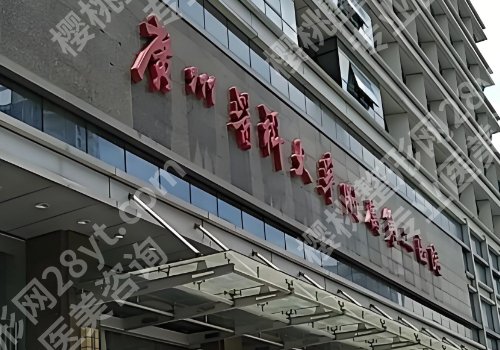 湛江医美整形美容医院哪家好？中心人民医院、广大附二院、附属医院可选