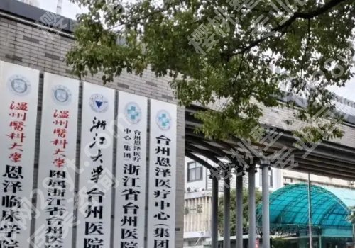 台州十大整形美容医院有哪些？台州医院、市中心医院、市立医院详情来袭！