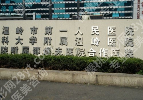 台州十大整形美容医院有哪些？台州医院、市中心医院、市立医院详情来袭！