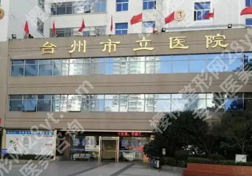 台州十大整形美容医院有哪些？台州医院、市中心医院、市立医院详情来袭！