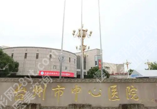 台州中心医院种植牙价格是多少？价格公布！附医院详情
