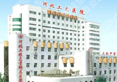 邯郸整形外科哪里好？中心医院、河大附院、人民医院等真不错！