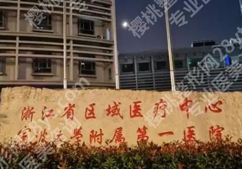 宁波公立整形医院哪个好？妇女儿童医院、第一医院、第二医院信息一览！