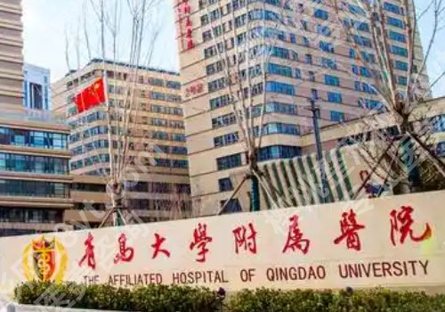 青岛整形外科哪个医院好？青岛大学附属医院、青岛市立医院等备受欢迎！