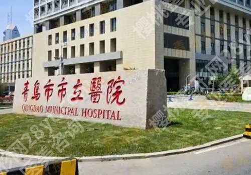 青岛整形外科哪个医院好？青岛大学附属医院、青岛市立医院等备受欢迎！
